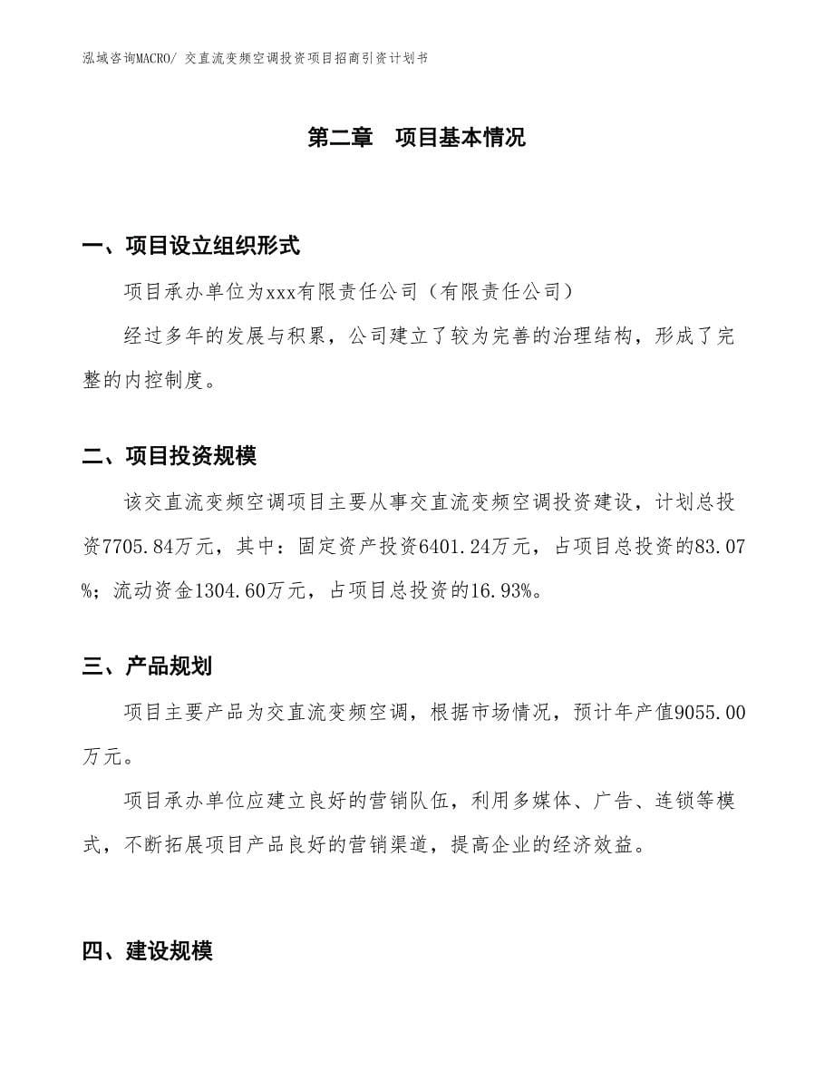 交直流变频空调投资项目招商引资计划书_第5页