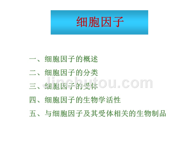 复旦上海医学院免疫学课件--5.细胞因子粘附分子_第1页