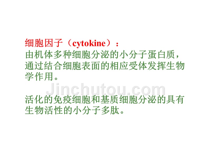 复旦上海医学院免疫学课件--5.细胞因子粘附分子_第3页