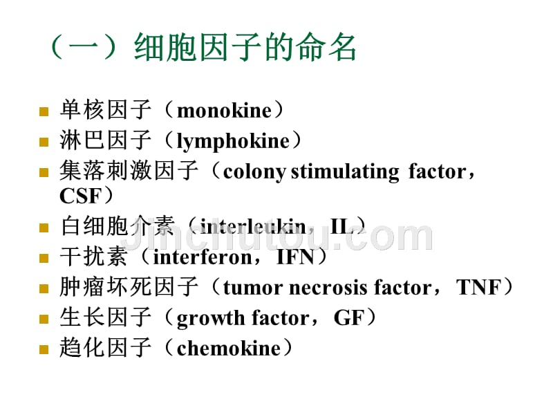 复旦上海医学院免疫学课件--5.细胞因子粘附分子_第4页