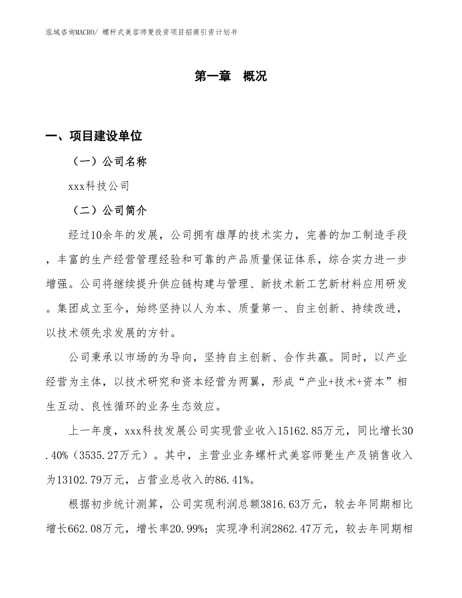 螺杆式美容师凳投资项目招商引资计划书_第1页