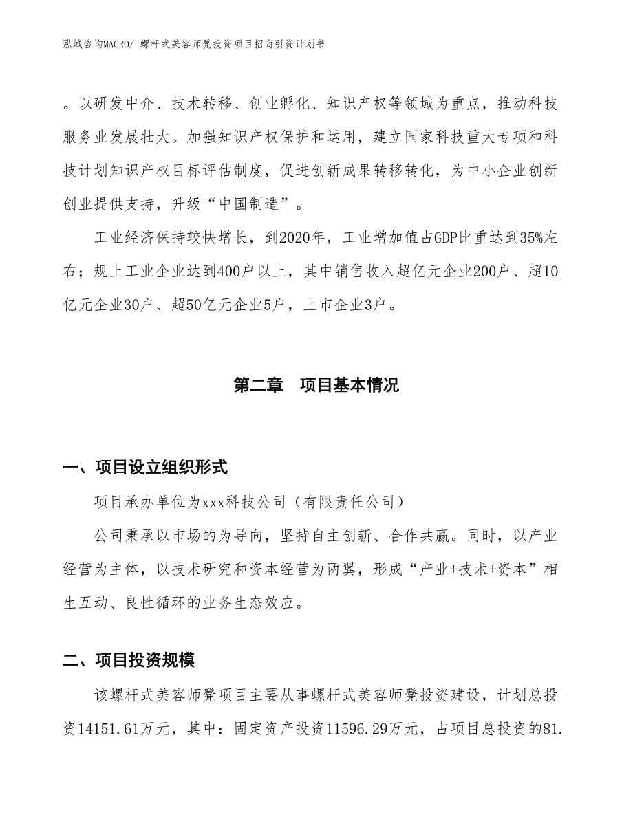 螺杆式美容师凳投资项目招商引资计划书_第5页