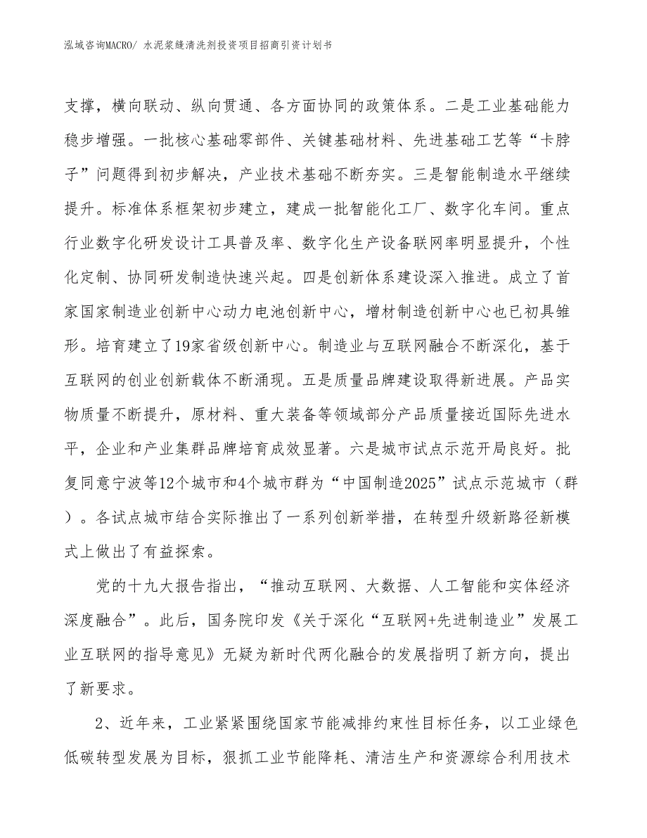 水泥浆缝清洗剂投资项目招商引资计划书_第3页