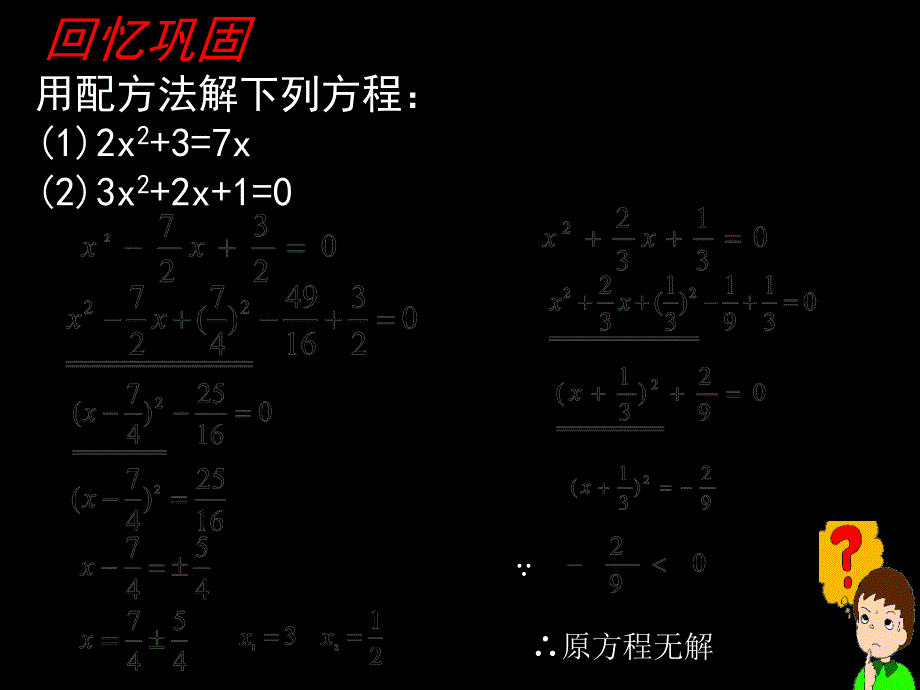 2.3+用公式法求解一元二次方程演示文稿_第2页