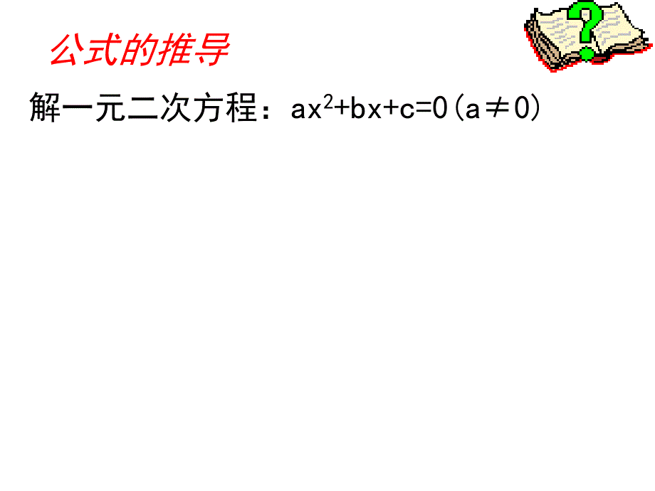 2.3+用公式法求解一元二次方程演示文稿_第3页