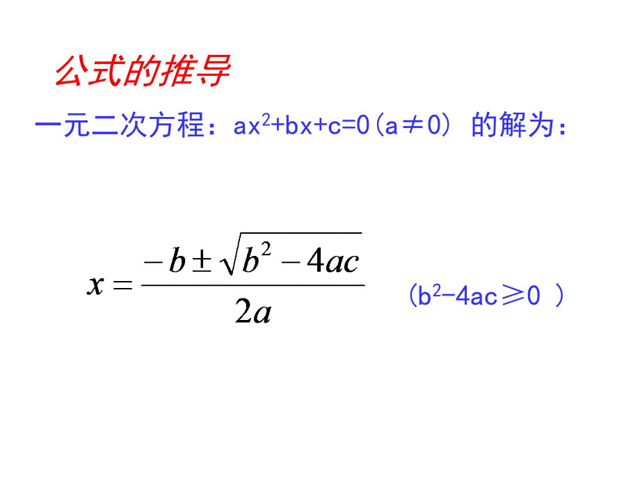 2.3+用公式法求解一元二次方程演示文稿_第4页