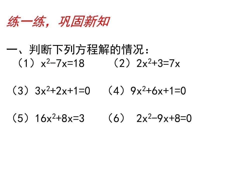 2.3+用公式法求解一元二次方程演示文稿_第5页