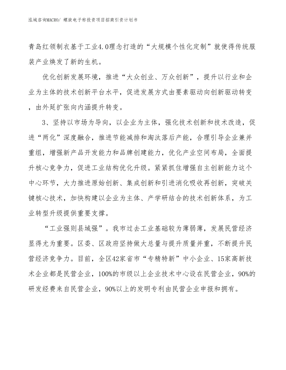 螺旋电子称投资项目招商引资计划书_第4页