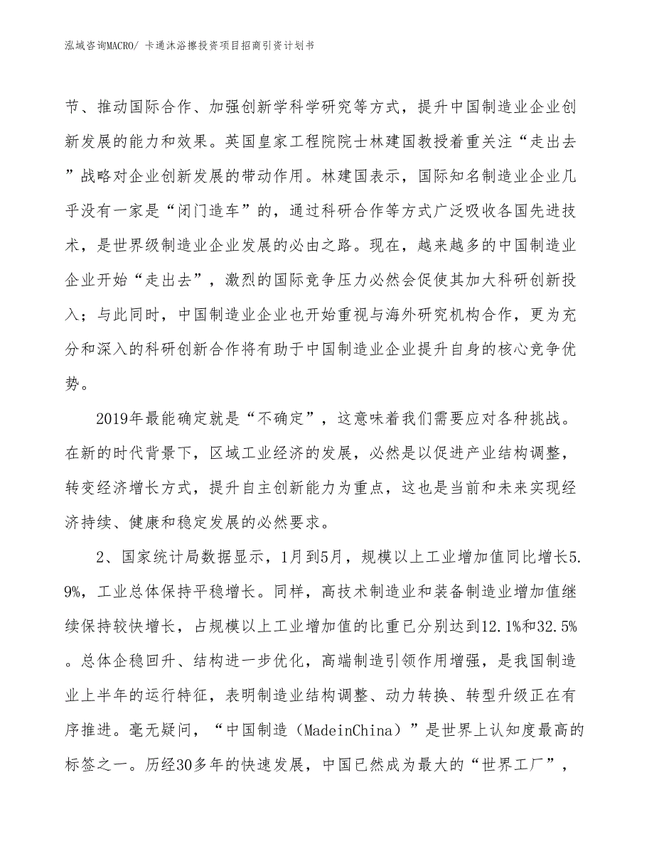 卡通沐浴擦投资项目招商引资计划书_第4页