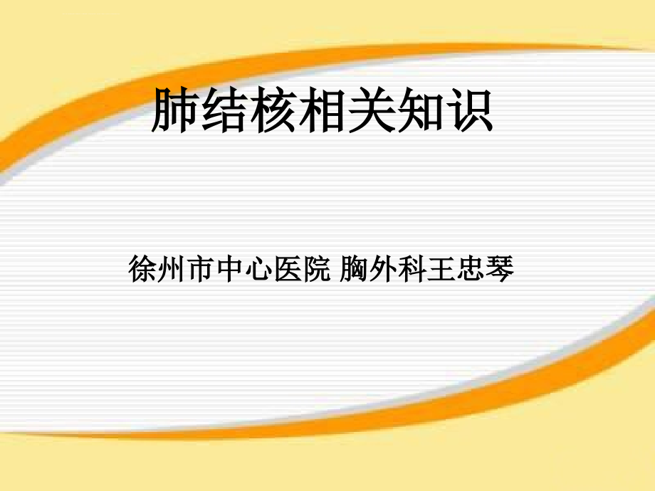 肺结核治疗护理课件_第1页