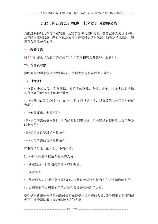 合肥市庐江县公开招聘十七名幼儿园教师公告