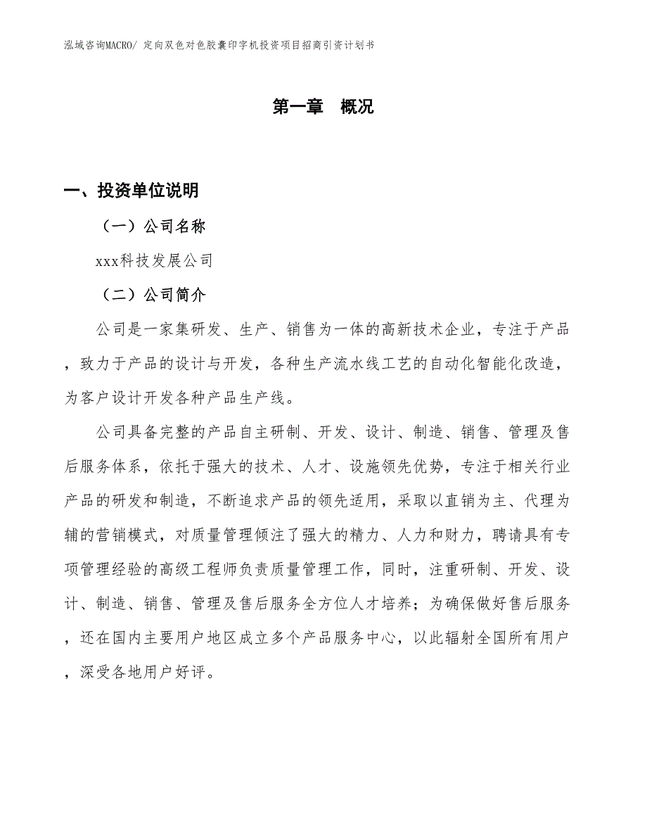 定向双色对色胶囊印字机投资项目招商引资计划书_第1页