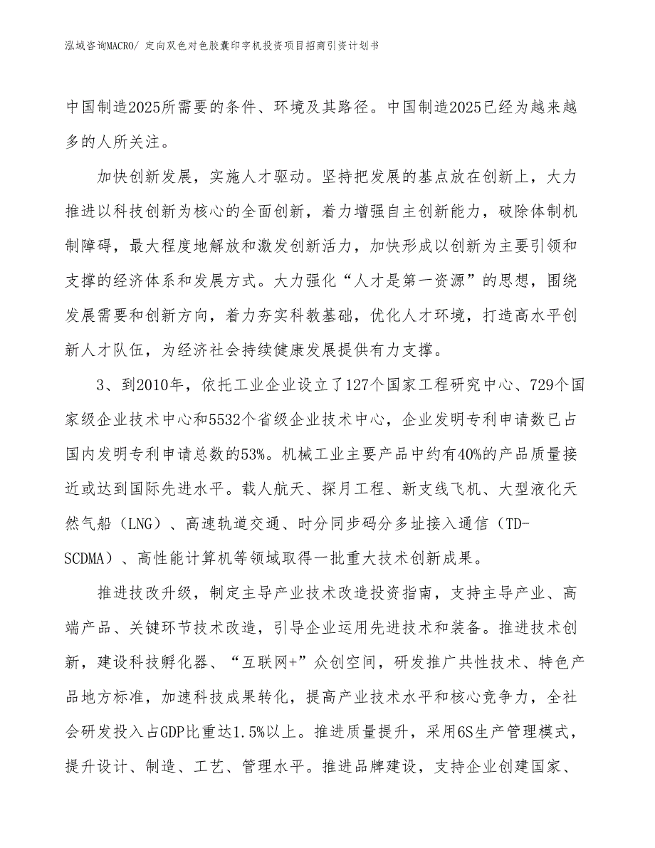 定向双色对色胶囊印字机投资项目招商引资计划书_第4页