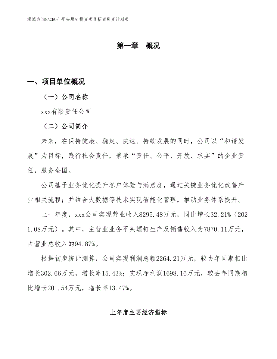 平头螺钉投资项目招商引资计划书_第1页