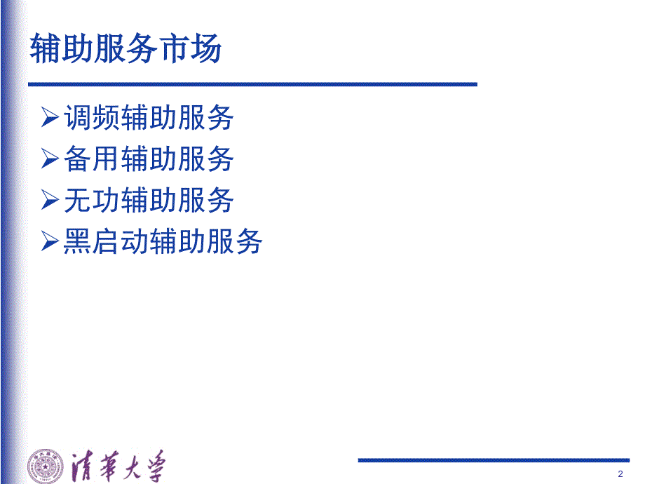 清华大学电力市场概论第12周课件_第2页