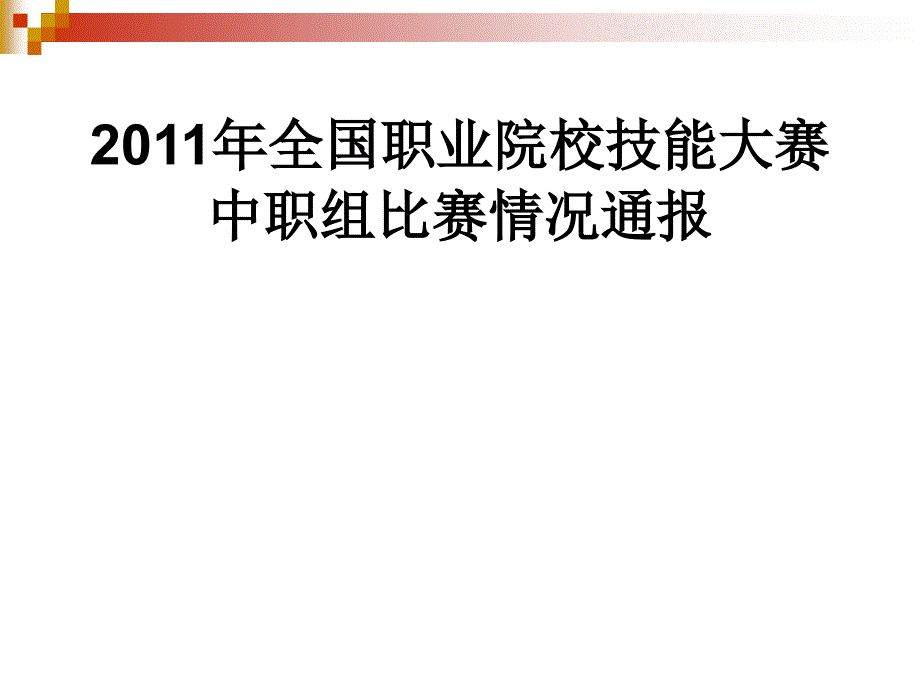 2011年江苏省职业学校技能大赛各市情况分析_第2页