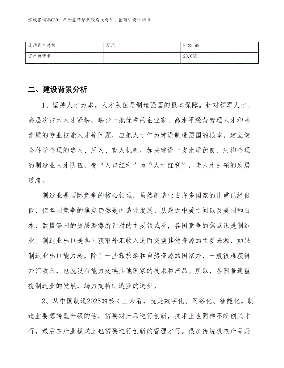 羊胎盘精华素胶囊投资项目招商引资计划书_第3页