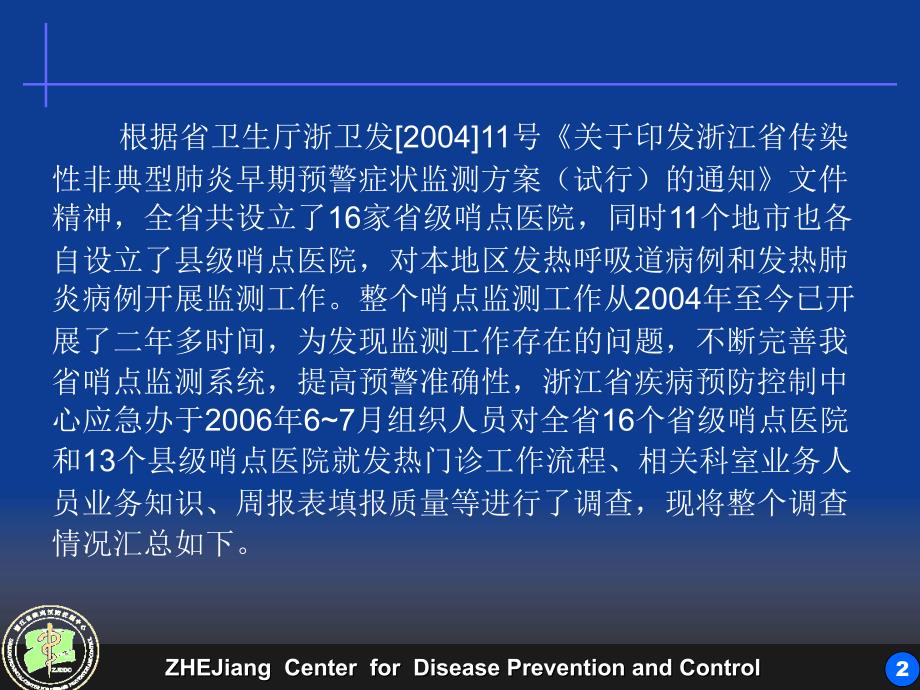 2006年浙江省哨点医院监测工作调查总结精选_第2页