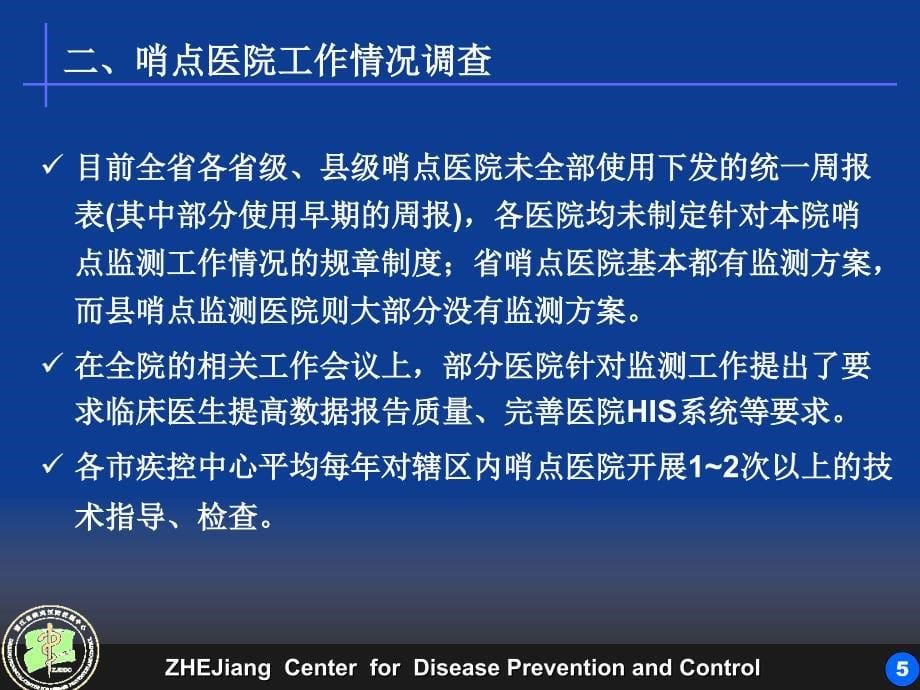 2006年浙江省哨点医院监测工作调查总结精选_第5页