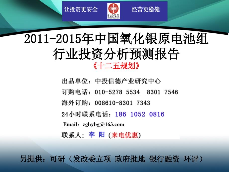 20112015年中国氧化银原电池组行业市场投资调研及预测分析报告_第1页
