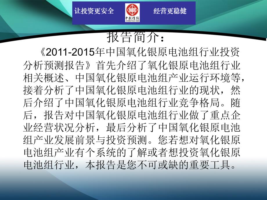 20112015年中国氧化银原电池组行业市场投资调研及预测分析报告_第2页