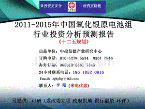 20112015年中国氧化银原电池组行业市场投资调研及预测分析报告