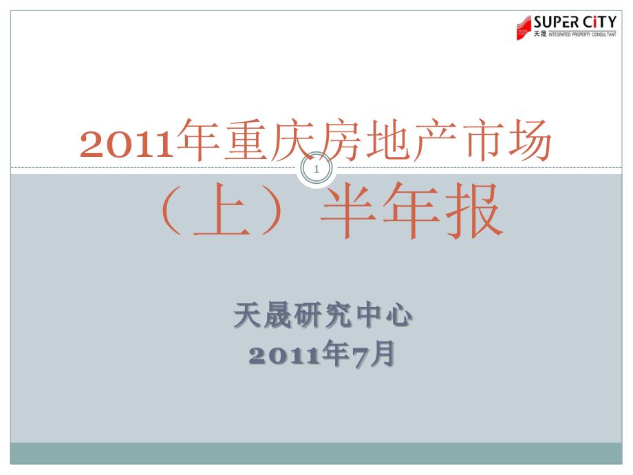 2011年重庆房地产市场上半年总结报告_第1页