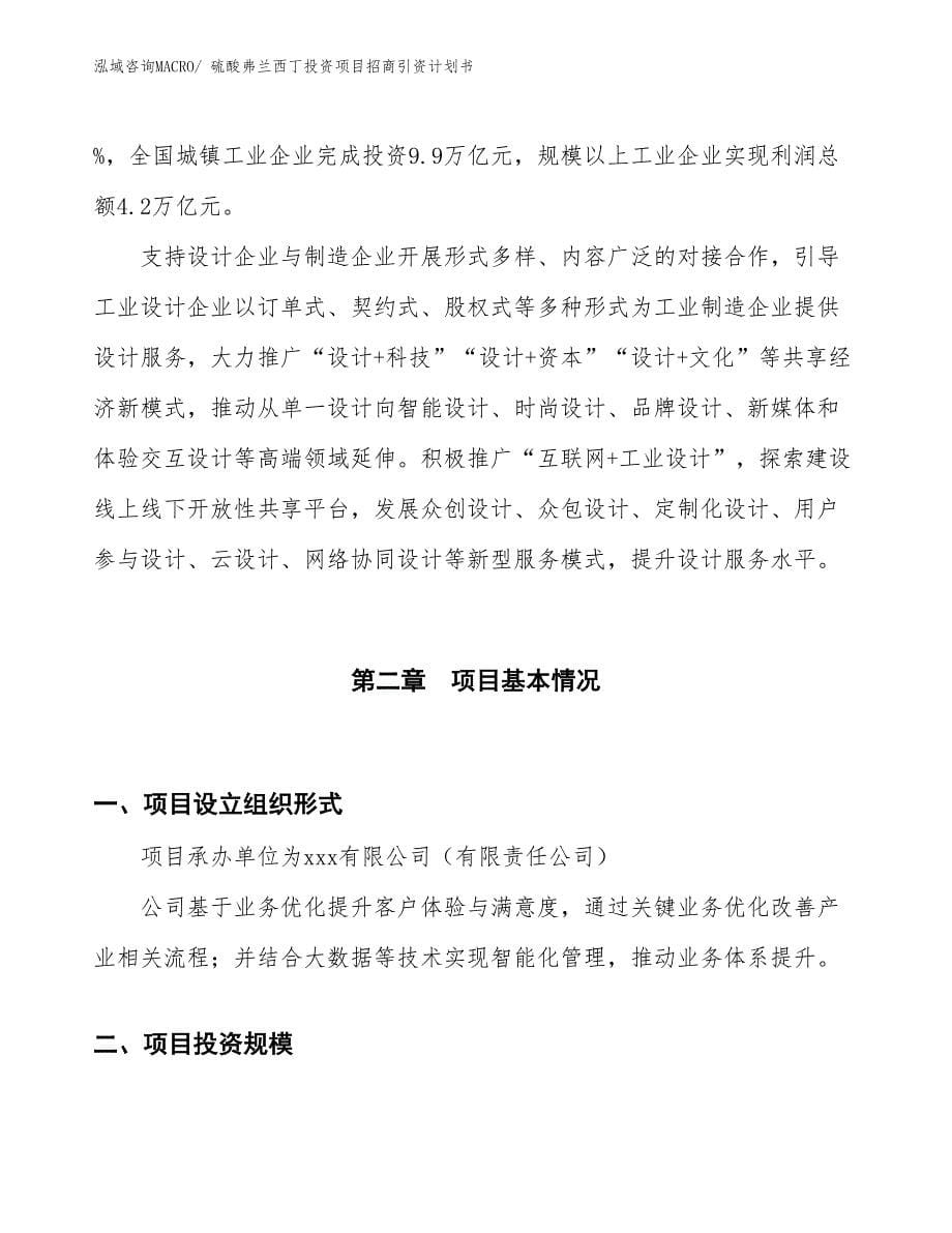 硫酸弗兰西丁投资项目招商引资计划书_第5页