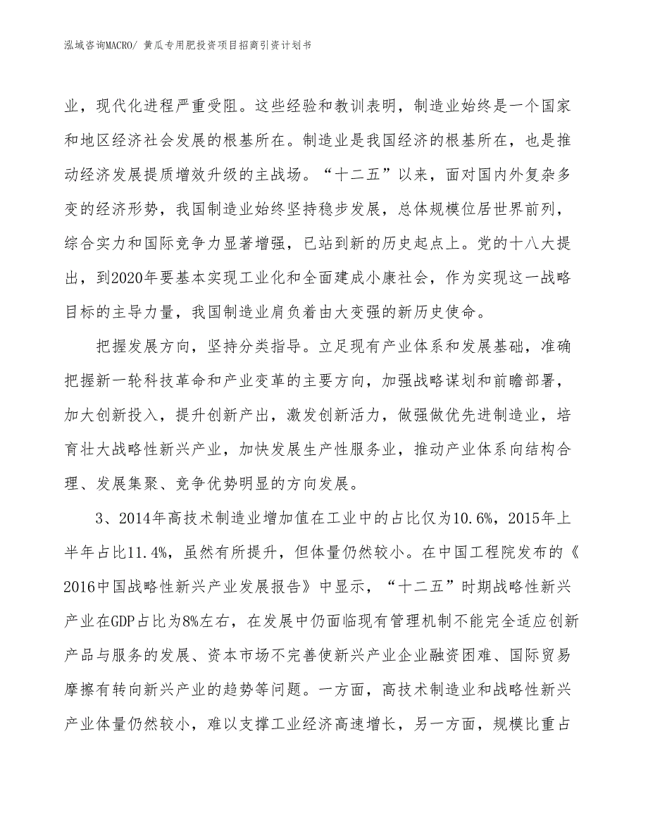 黄瓜专用肥投资项目招商引资计划书_第4页