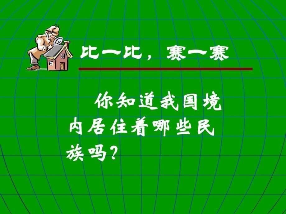 11民族团结一家亲-_第5页