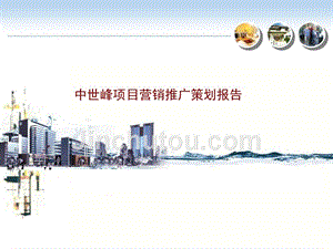 2011年济宁中世峰项目营销推广策划报告