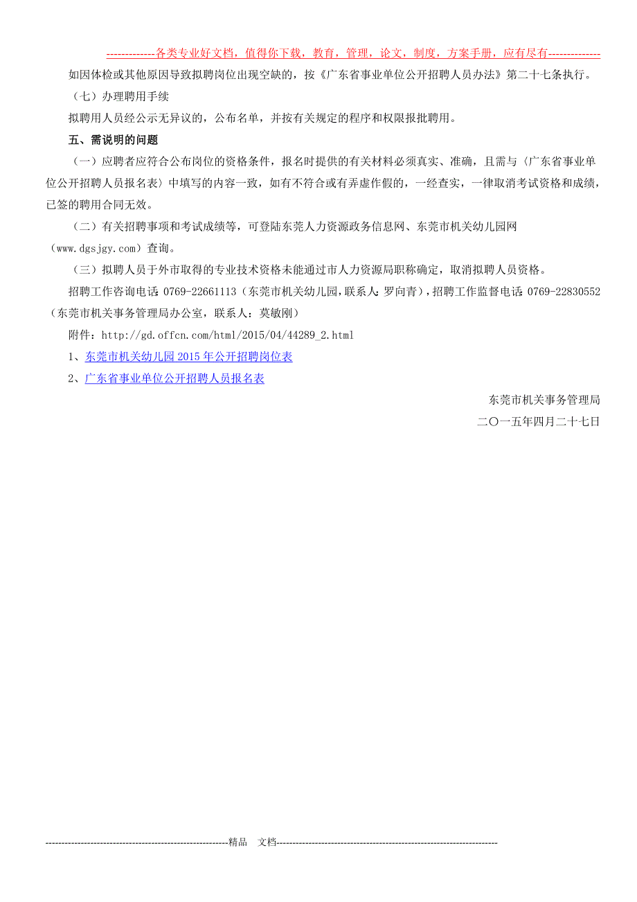 2015年东莞市机关幼儿园公开招聘9名人员公告_第3页