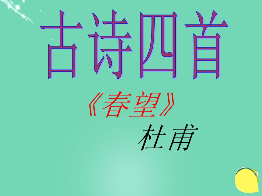 2015-2016学年度八年级语文上册 9《古诗四首》春望课件 苏教版_第1页