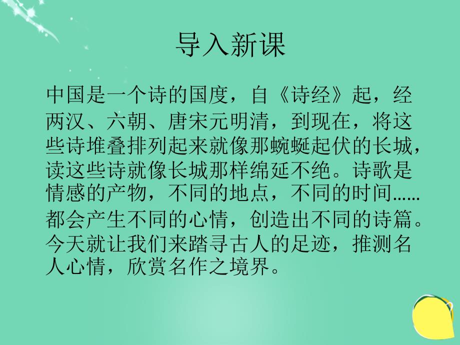 2015-2016学年度八年级语文上册 9《古诗四首》春望课件 苏教版_第4页