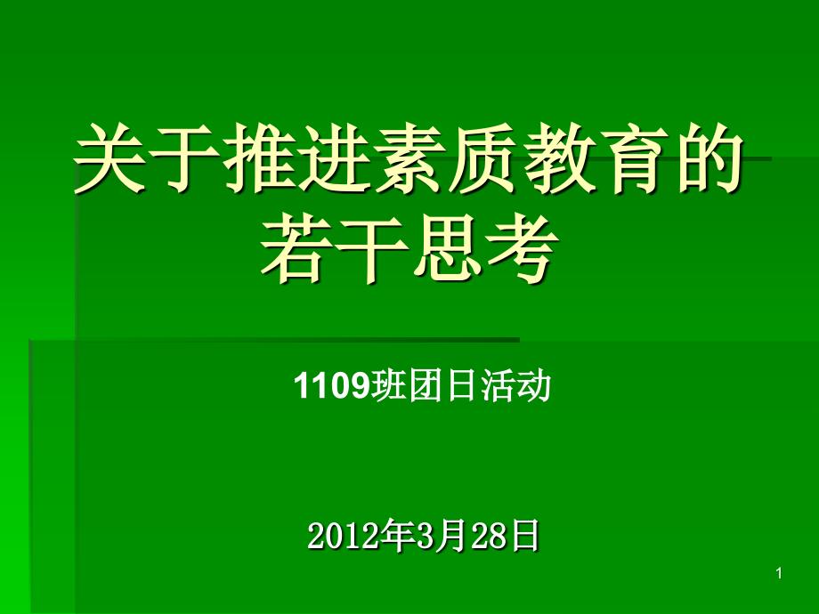 1109班团日活动_第1页