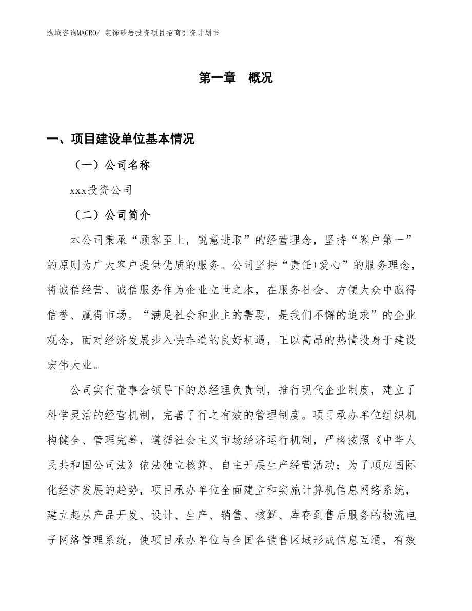 装饰砂岩投资项目招商引资计划书_第1页