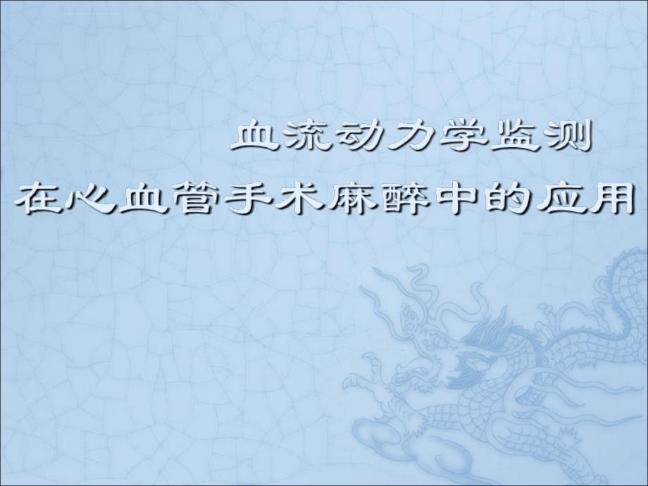 血流动力学监测在临床麻醉中的应用课件_第1页