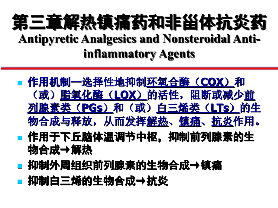 解热镇痛药及非甾体抗炎药_1课件_第2页