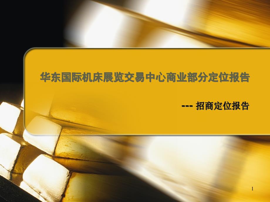 2011年昆山华东国际机床展览交易中心商业部分定位报告_第1页