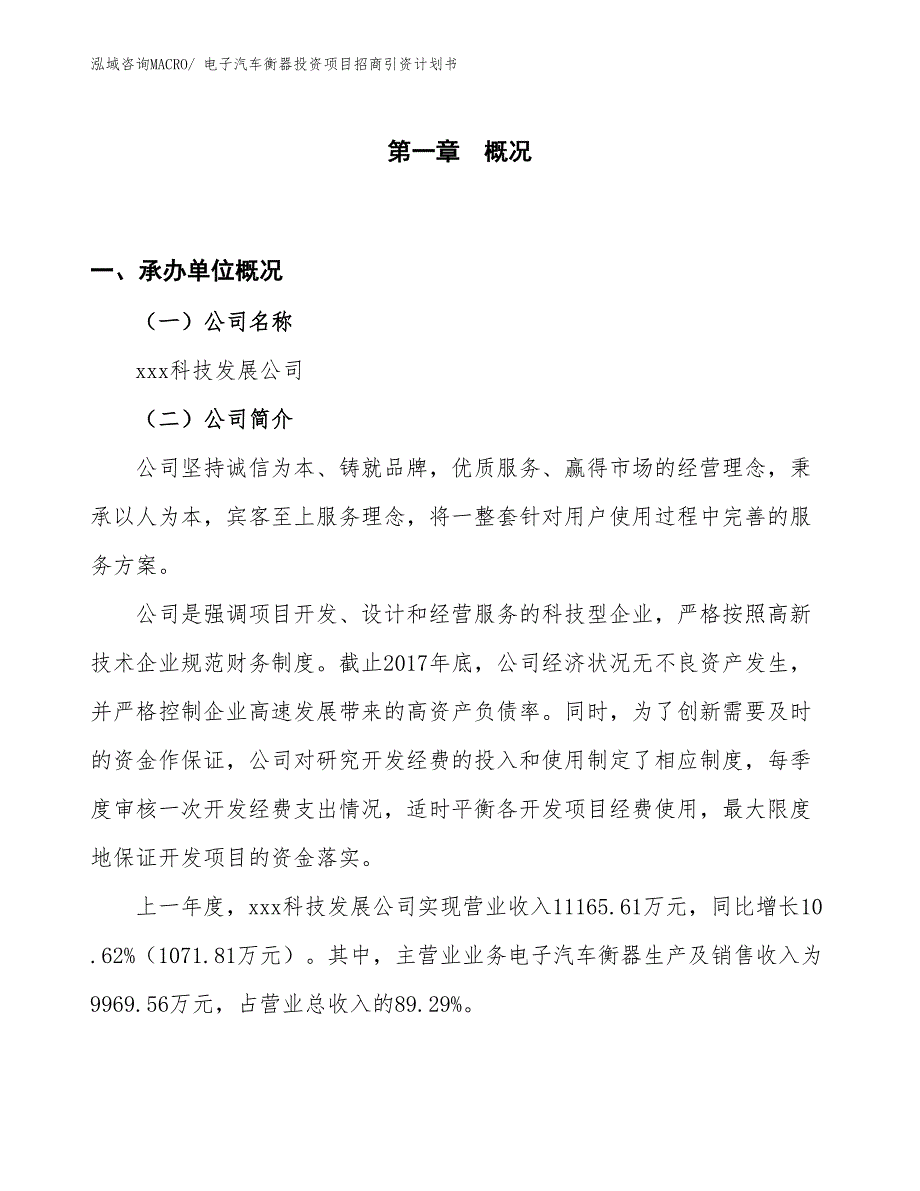 电子汽车衡器投资项目招商引资计划书_第1页