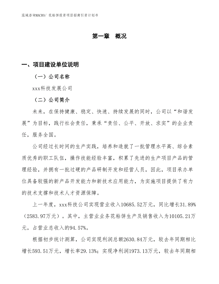 花粘饼投资项目招商引资计划书_第1页