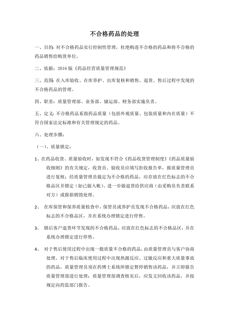 不合格药品的管理_第1页