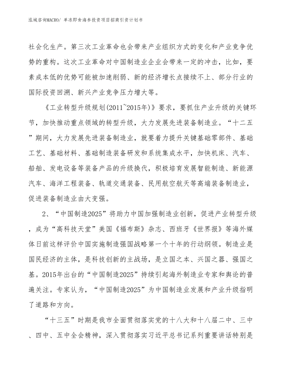 单冻即食海参投资项目招商引资计划书_第3页