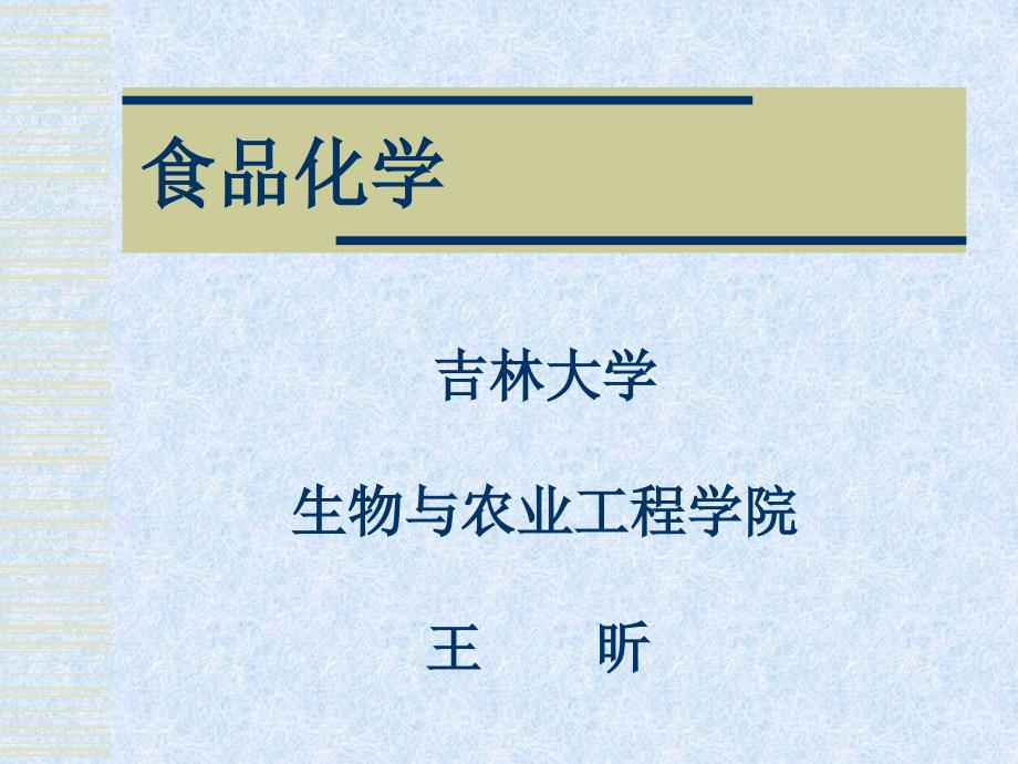 吉林大学食品化学---课件---第1章--绪论_第1页