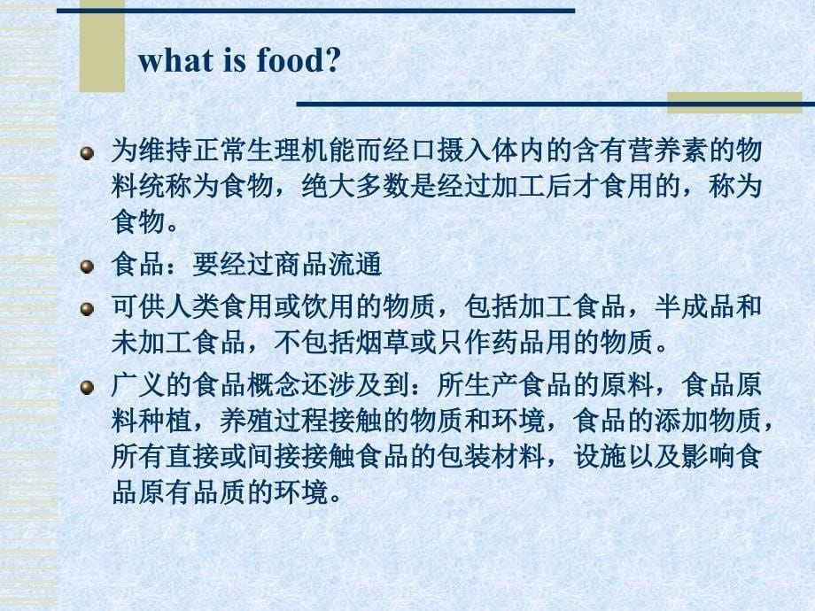 吉林大学食品化学---课件---第1章--绪论_第5页