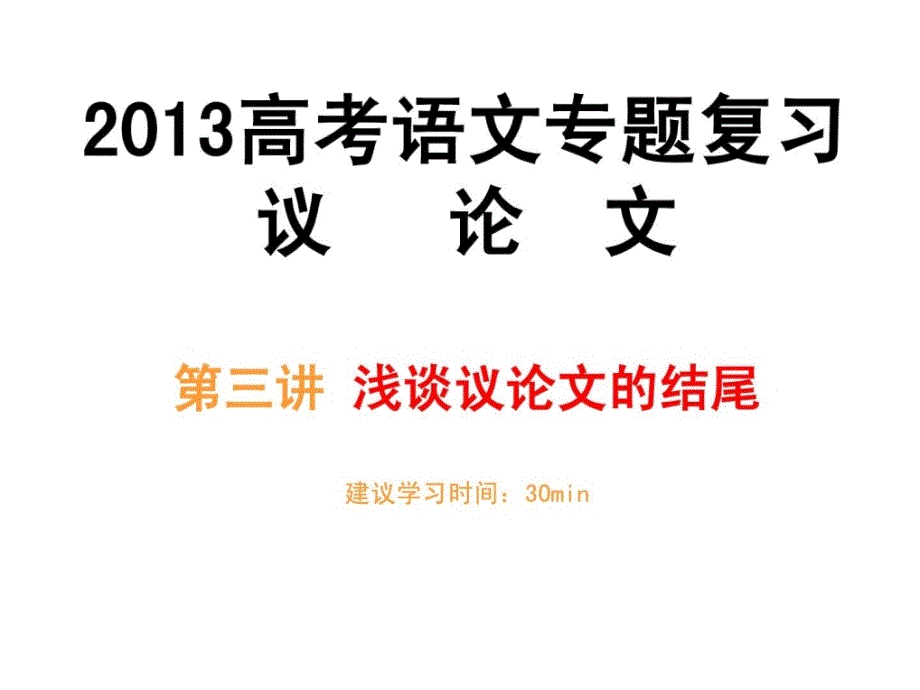 2013江苏艺术生高考议论文9.3议论文写作指导——结尾的写法_第1页