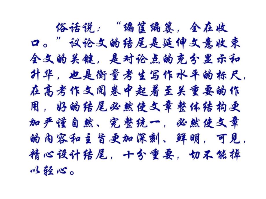 2013江苏艺术生高考议论文9.3议论文写作指导——结尾的写法_第2页