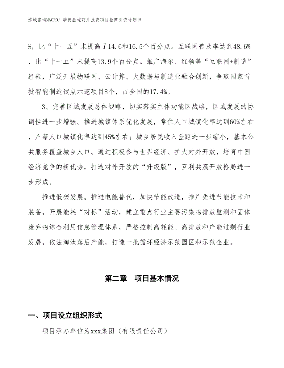 季德胜蛇药片投资项目招商引资计划书_第4页