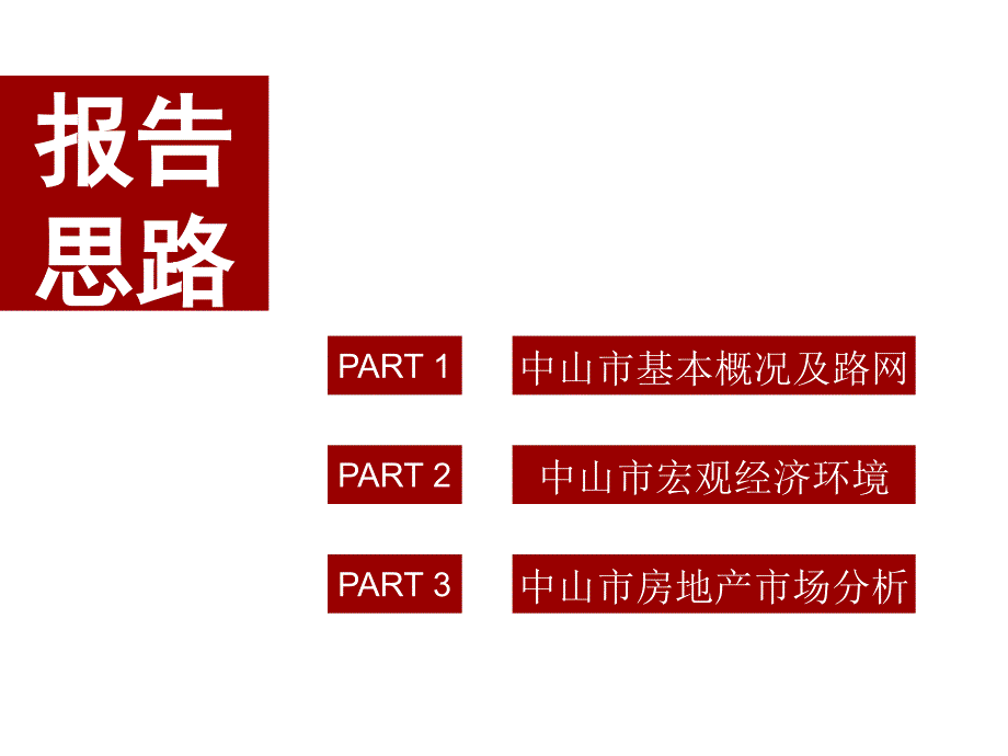 2010年中山市房地产市场研究报告_第2页