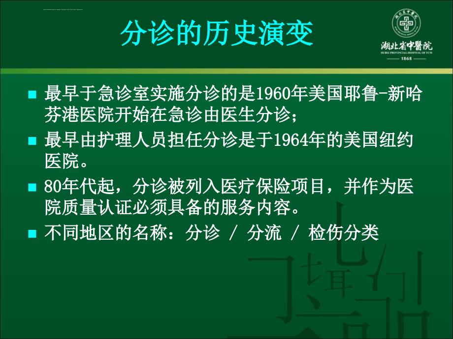 门急诊分诊规范化管理课件_第4页